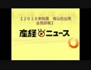 ２０１６参院選　青山繁晴　立候補