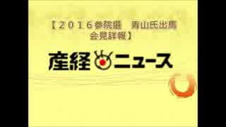 ２０１６参院選　青山繁晴　立候補