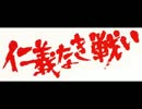 仁義なき戦い - メイン・テーマを高音質化してみた