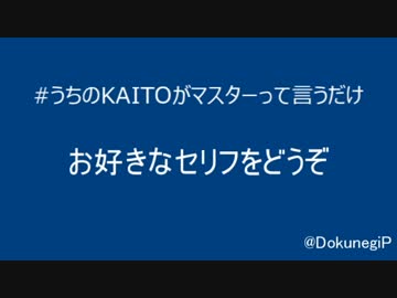 トークロイド「#うちのKAITOがマスターって言うだけ」