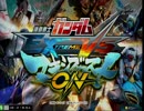 【EXVSMBON】　第1回クロ杯　（相方くじ引き固定）　part8