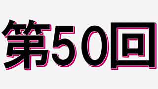 全く身にならないラジオ【第五十回】