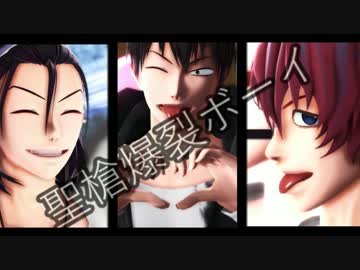 【ペダルMMD】聖槍爆裂ボーイ【東堂・荒北・新開】