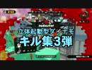 【スプラトゥーン】 立体起動型ダイナモローラー 第三弾