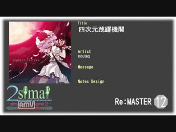 【maimai創作譜面】 四次元跳躍機関 Re:MASTER