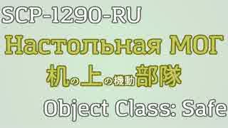 ロシアのSCP-1290-RUを和訳してみた。