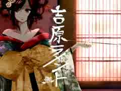 『吉原ラメント』男だけど原曲キーで歌ってみた／ささめき