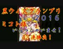 【実況】黒猫のウィズ 黒ウィズGPガチャ リベンジ43連ミコト様御招来を！