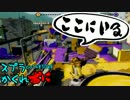 #092 スプラトゥーンかくれおに！【ヒラメのそこっていけたんだ】