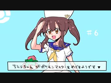 ちえりちゃんがポケモンマスターをめざすようです▼ #6