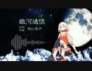 【OИE】　銀河通信／谷山浩子　【CeVIOカバー】