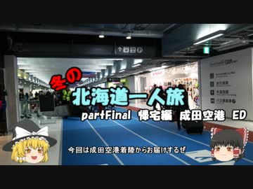 【ゆっくり】冬の北海道一人旅　partFinal　帰宅編　成田空港　ED