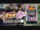 【A-SLOT北斗の拳 将】 解説動画 （伝承編）【エェ～タイプ無双時代】