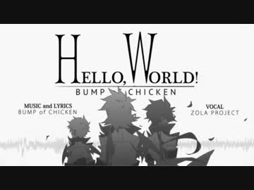 【ZOLA Project】Hello,World! 【VOCALOIDカバー】