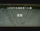OZ自作自演曲第１０４番　憂鬱
