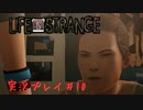 【実況】Life Is Strangeや‼　part10