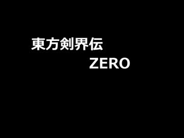 【SW2.0】 東方剣界伝ZERO 11