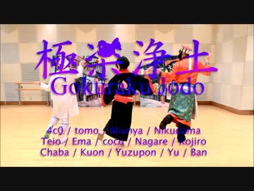 極楽浄土踊ってみた【鬼徹ｺｽ】