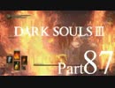 【DARK SOULSⅢ】我、火の無き灰となりて【初見実況】part.87