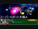 スーパーロボット大戦Ａポータブル　実況プレイ　part34