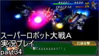 スーパーロボット大戦Ａポータブル　実況プレイ　part34