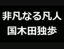 青空文庫朗読　非凡なる凡人　国木田独歩【ゆっくり音声】アクセント無し