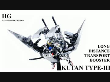 メッキのHGバルバトス&amp;長距離輸送ブースター クタン参型を作ってみた