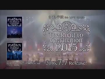 『さくら学院 The Road to Graduation 2015 ～キラメキの雫～』トレーラー映像