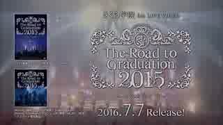 『さくら学院 The Road to Graduation 2015 ～キラメキの雫～』トレーラー映像