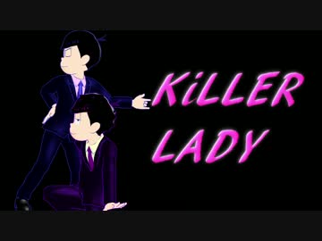 【MMDおそ松さん】KiLLER LADY【色松】