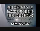 【KSM】親日国インドネシアの独立宣言書の日付は「皇紀」で記されている