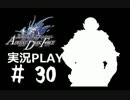 【実況】ボクとお嬢とツンデレと＃30【FFFADF】
