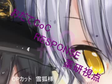 【おだてCoC】RESPONSE【薬研視点】#3