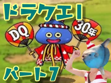 【FC版DQ1】祝30周年！初見でロト三部作制覇！【実況】part7