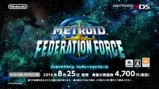 メトロイドプライム フェデレーションフォース 紹介映像