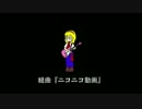 【⑨人合唱】　組曲『ニコニコ動画』