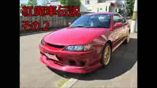 【実況車載動画】 紅魔車伝説その２