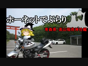 ホーネットでぶらり　青森県・高山稲荷神社編