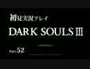 ダークソウル3の実況プレイをするぜ！ Part52【初見】