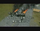 【ARMA3】友人と二人で空戦してみた【無駄に実況付き】