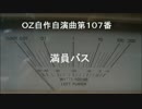 OZ自作自演曲第１０７番　満員バス