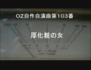 OZ自作自演曲第１０３番　厚化粧の女