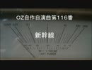 OZ自作自演曲第１１６番　新幹線