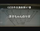 OZ自作自演曲第９７番　洋子ちゃんのケガ