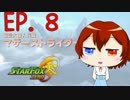 【SF零】少女たちが空を駆け、宇宙を救う物語　Ep８【CeVIO】
