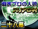 麻雀プロの人狼 スリアロ村：第28幕（中）