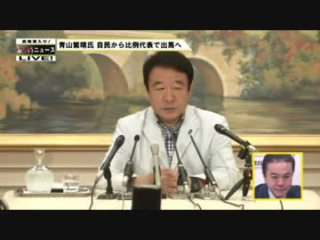 [青山繁晴] 自民から比例代表で出馬へ 6.21