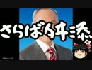 【ゆっくり保守】舛添要一、最後の登庁。恒例のセレモニーも無し。