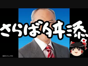 【ゆっくり保守】舛添要一、最後の登庁。恒例のセレモニーも無し。