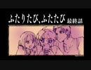 【刀剣】ふたりたび、ふたたび 最終回【クトゥルフ】